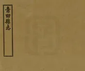 青田縣誌