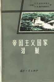 帝国主义国家潜艇