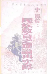 民族教育之理论与实际
