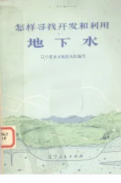 怎样寻找开发和利用地下水