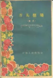 万头猪场  曲艺