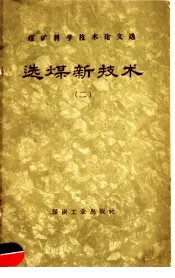 选煤新技术  第2辑