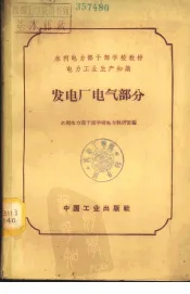 电力工业生产知识  发电厂电气部分