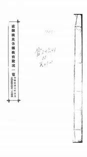 直隶被灾各县教育状况一览