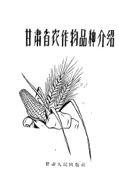 甘肃省农作物品种介绍