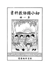 初小国语教科书