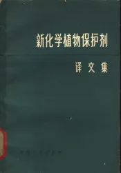 新化学植物保护剂  译文集