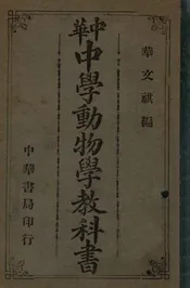 中华中学动物学教科书