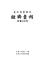 华兴商业银行经济汇刊