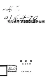 初步国防工业建设计划大纲