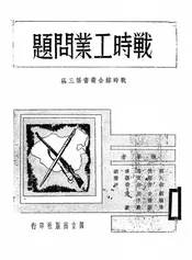 战时工业问题