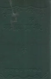 中国教育辞典