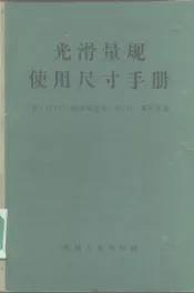 光滑量规使用尺寸手册