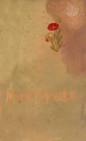 内蒙古文艺评论选集
