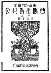 公共卫生概要
