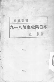 九一八后东北与日本