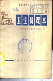 卫生员课本