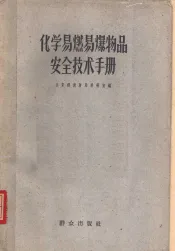 化学易燃易爆物品安全技术手册