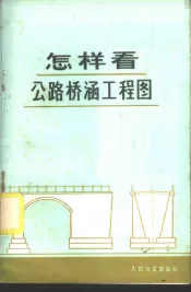 怎样看公路桥涵工程图