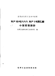 年产10吨六六六、年产1吨萘乙酸小型定型设计