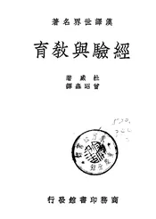经验与教育