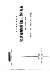 电力工程图集  380-220伏线路钢筋混凝土电杆安装  包括与6-10千伏线路共杆