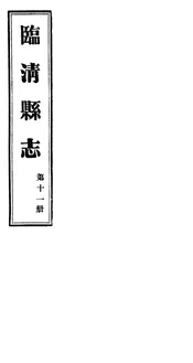 臨清縣誌（第十一冊）