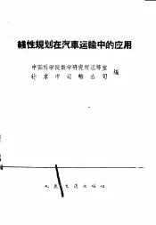 线性规划在汽车运输中的应用