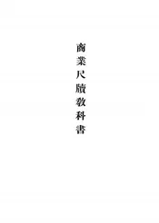 商业尺牍教科书