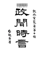 政闻时言