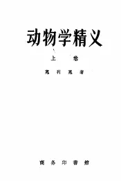 动物学精义  上