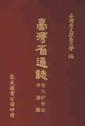 台湾省通志  卷5教育志  考选篇