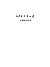 福建省企业公司肥料厂设计书