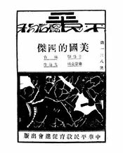 美国的四杰