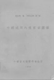 中国适用外种家畜图谱  中英文本