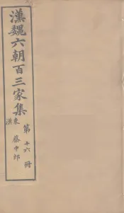 汉魏六朝百三家集  蔡中郎集  卷3