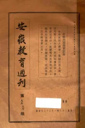 安徽教育周刊  第95-96期