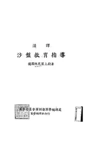 汉译沙盘教育指导