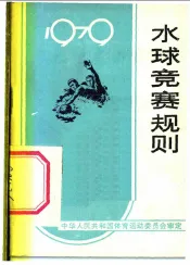 水球竞赛规则  1979
