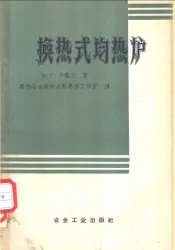 换热式均热炉