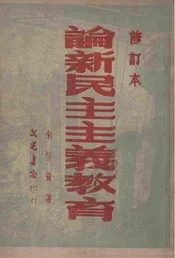 论新民主主义教育