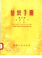 针织手册  第3卷  染整生产  上