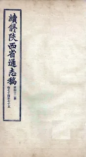 续修陕西省通志稿  第42册  卷74-75
