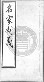 名家制義六十一家
