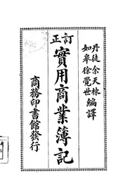 订正实用商业簿记