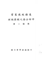 中印公路之经济地理