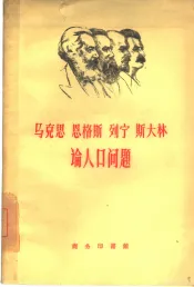 马克思恩格斯列宁斯大林论人口问题