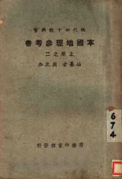 本国地理参考  上  第2册