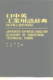 日中英工业用语辞典日汉英工业技术词汇