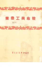 税收与工商业